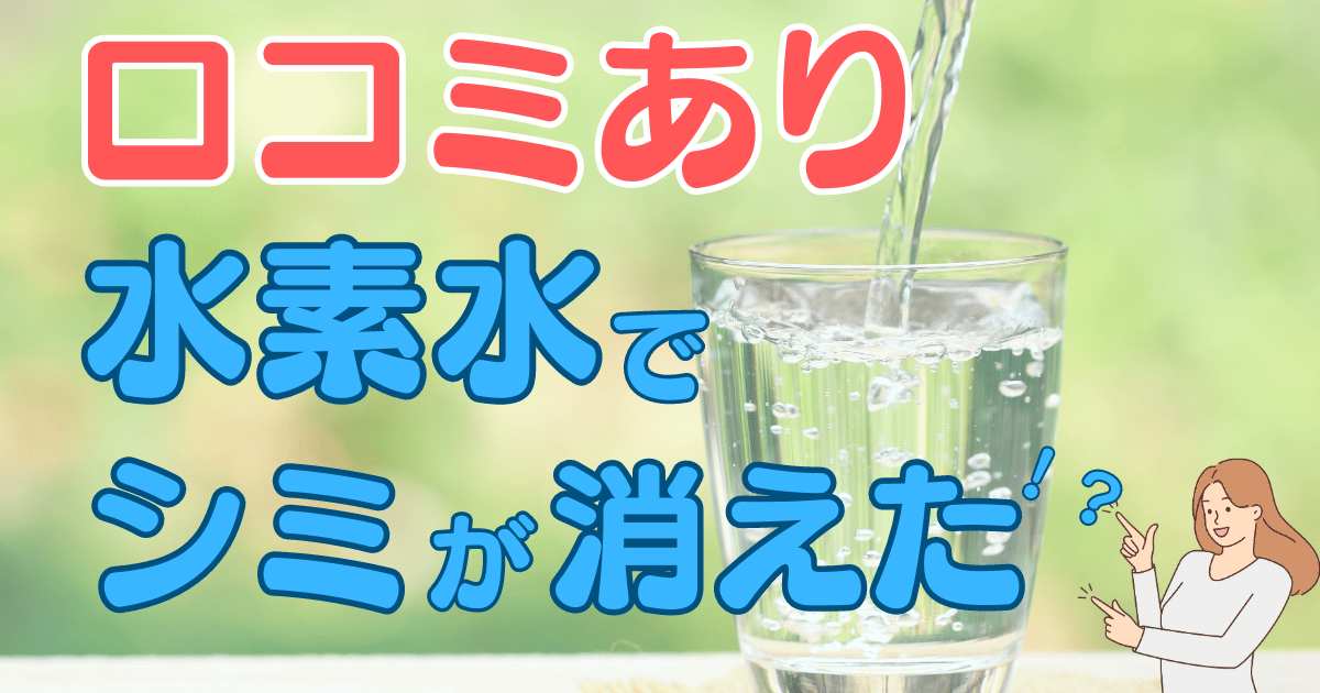 口コミあり】水素水でシミが消えた！？科学的根拠に基づいて解説 | ママのためのサイト