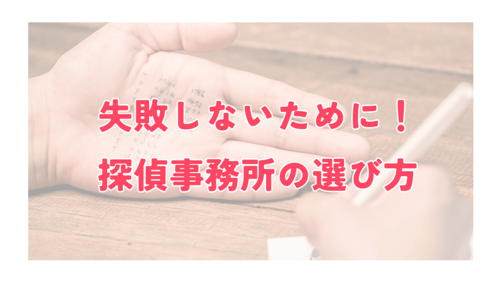 探偵事務所の選び方