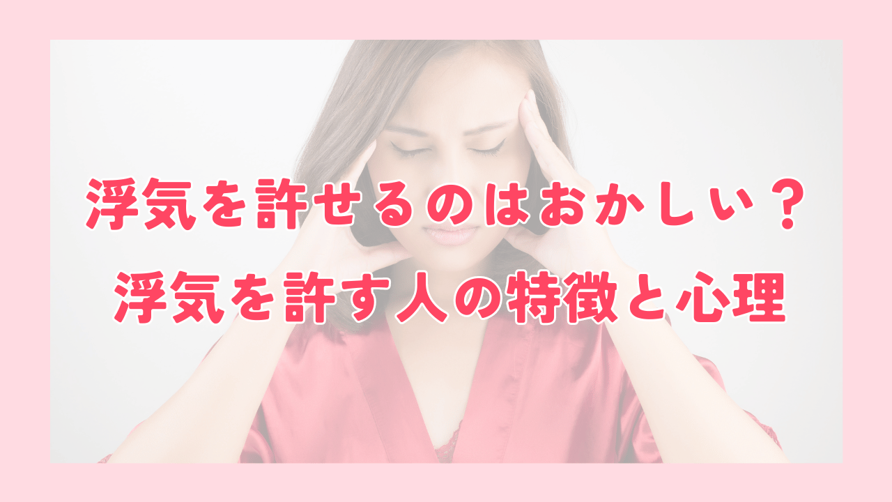 浮気を許せるのはおかしい？浮気を許す人の特徴と心理